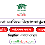 মমতা এনজিও নিয়োগ বিজ্ঞপ্তি ২০২৫