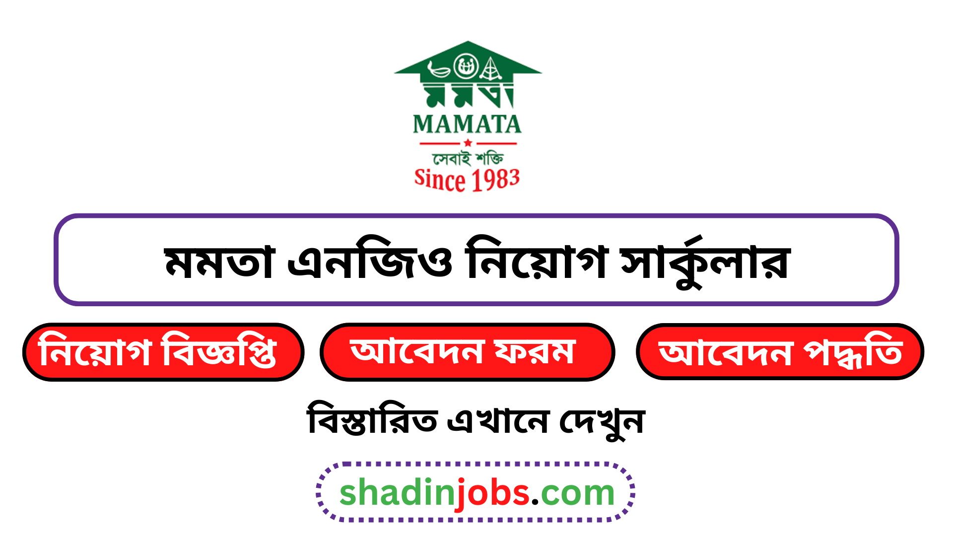 মমতা এনজিও নিয়োগ বিজ্ঞপ্তি ২০২৫