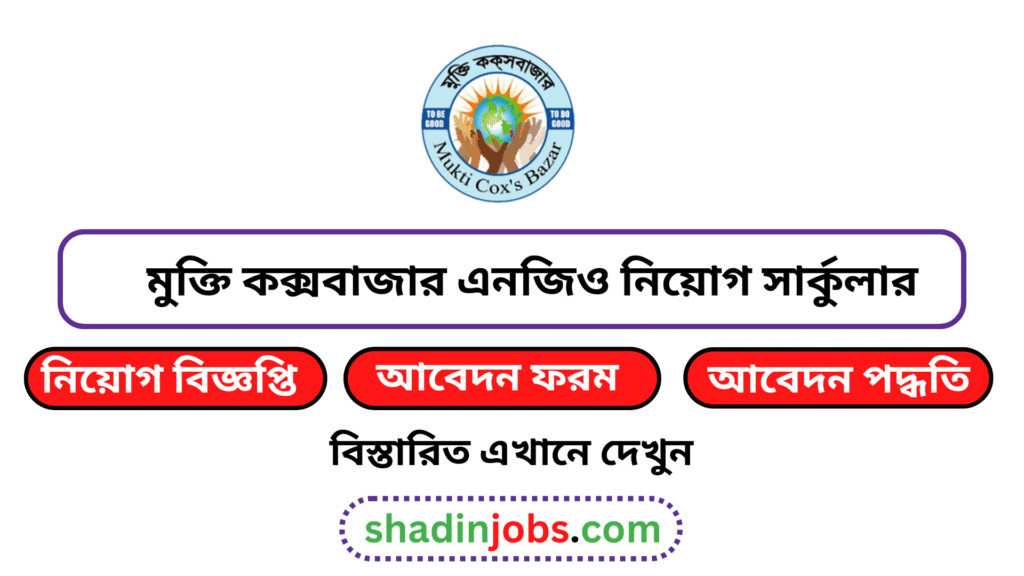 মুক্তি কক্সবাজার নিয়োগ বিজ্ঞপ্তি ২০২৬-৬০ জনকে নিয়োগ দেবে 4 মুক্তি কক্সবাজার নিয়োগ বিজ্ঞপ্তি ২০২৬