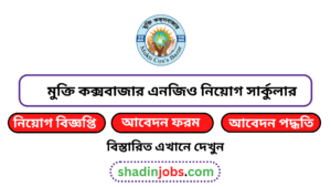 মুক্তি কক্সবাজার নিয়োগ বিজ্ঞপ্তি ২০২৬-৬০ জনকে নিয়োগ দেবে 4 মুক্তি কক্সবাজার নিয়োগ বিজ্ঞপ্তি ২০২৬