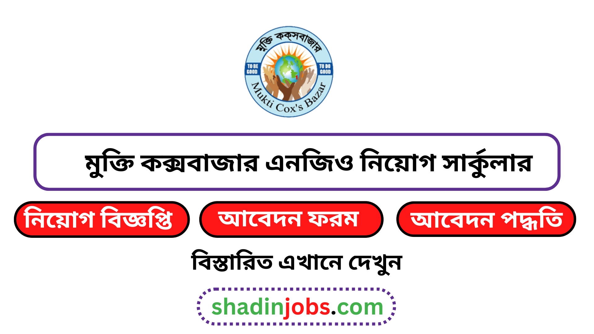 মুক্তি কক্সবাজার নিয়োগ বিজ্ঞপ্তি ২০২৫