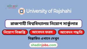 রাজশাহী বিশ্ববিদ্যালয় নিয়োগ বিজ্ঞপ্তি ২০২৬