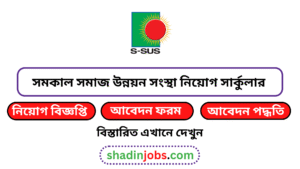 সমকাল সমাজ উন্নয়ন সংস্থা নিয়োগ বিজ্ঞপ্তি ২০২৬ 5 সমকাল সমাজ উন্নয়ন সংস্থা নিয়োগ বিজ্ঞপ্তি ২০২৬