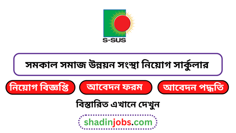 সমকাল সমাজ উন্নয়ন সংস্থা নিয়োগ বিজ্ঞপ্তি ২০২৬