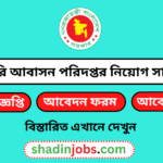 সরকারি আবাসন পরিদপ্তর নিয়োগ বিজ্ঞপ্তি ২০২৫