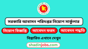 সরকারি আবাসন পরিদপ্তর নিয়োগ বিজ্ঞপ্তি ২০২৫