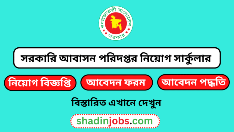 সরকারি আবাসন পরিদপ্তর নিয়োগ বিজ্ঞপ্তি ২০২৬