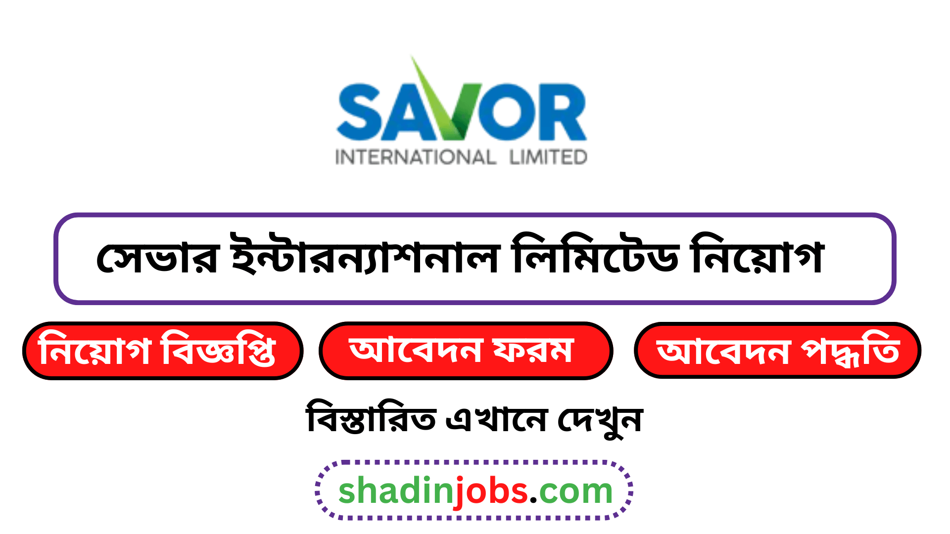 সেভার ইন্টারন্যাশনাল লিমিটেড নিয়োগ বিজ্ঞপ্তি ২০২৬
