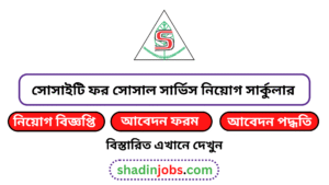 সোসাইটি ফর সোসাল সার্ভিস নিয়োগ বিজ্ঞপ্তি ২০২৬-১,৩১৩ জনকে নিয়োগ দেবে 2 সোসাইটি ফর সোসাল সার্ভিস নিয়োগ বিজ্ঞপ্তি ২০২৬