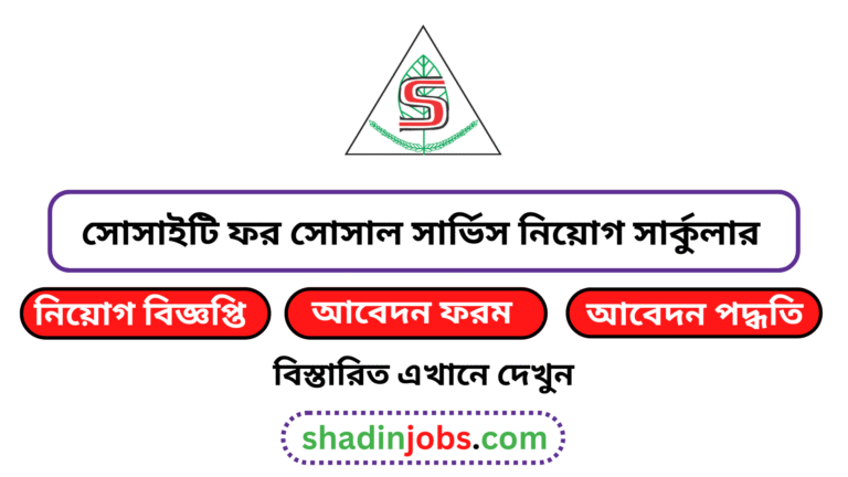 সোসাইটি ফর সোসাল সার্ভিস নিয়োগ বিজ্ঞপ্তি ২০২৬