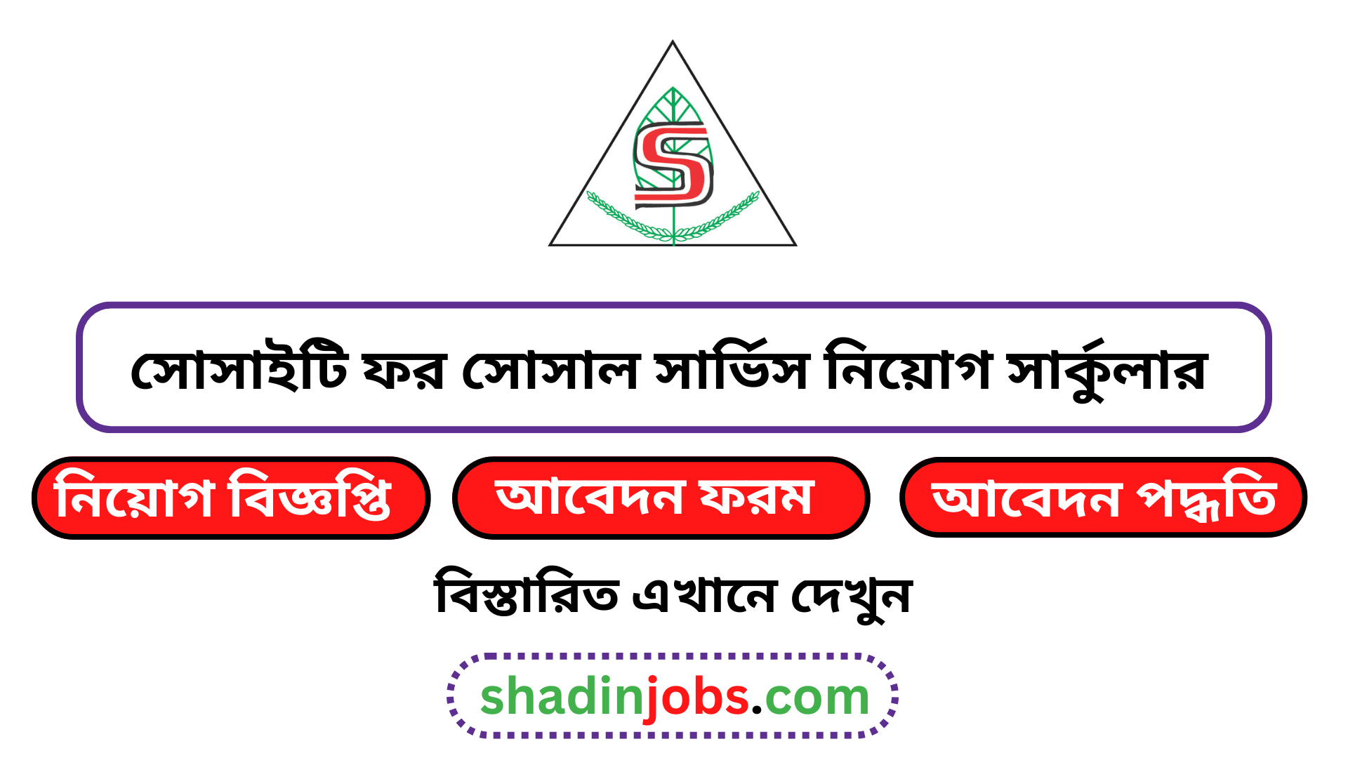 সোসাইটি ফর সোসাল সার্ভিস নিয়োগ বিজ্ঞপ্তি ২০২৬