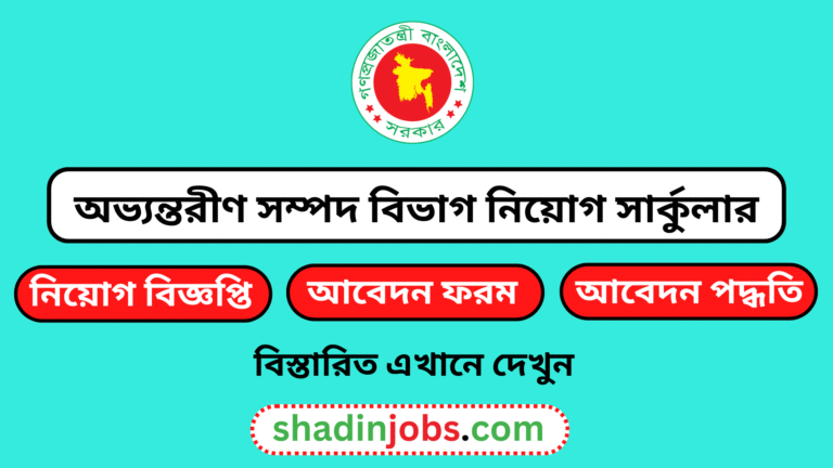 অভ্যন্তরীণ সম্পদ বিভাগ নিয়োগ বিজ্ঞপ্তি ২০২৬