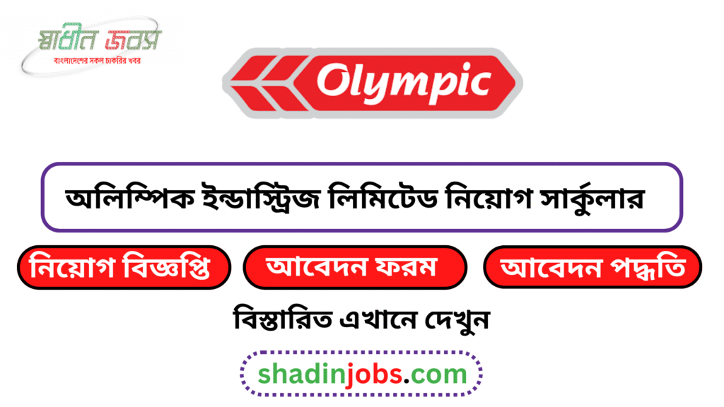 অলিম্পিক ইন্ডাস্ট্রিজ লিমিটেড নিয়োগ বিজ্ঞপ্তি ২০২৬ 2 Olympic Industries Limited Job Circular 2026