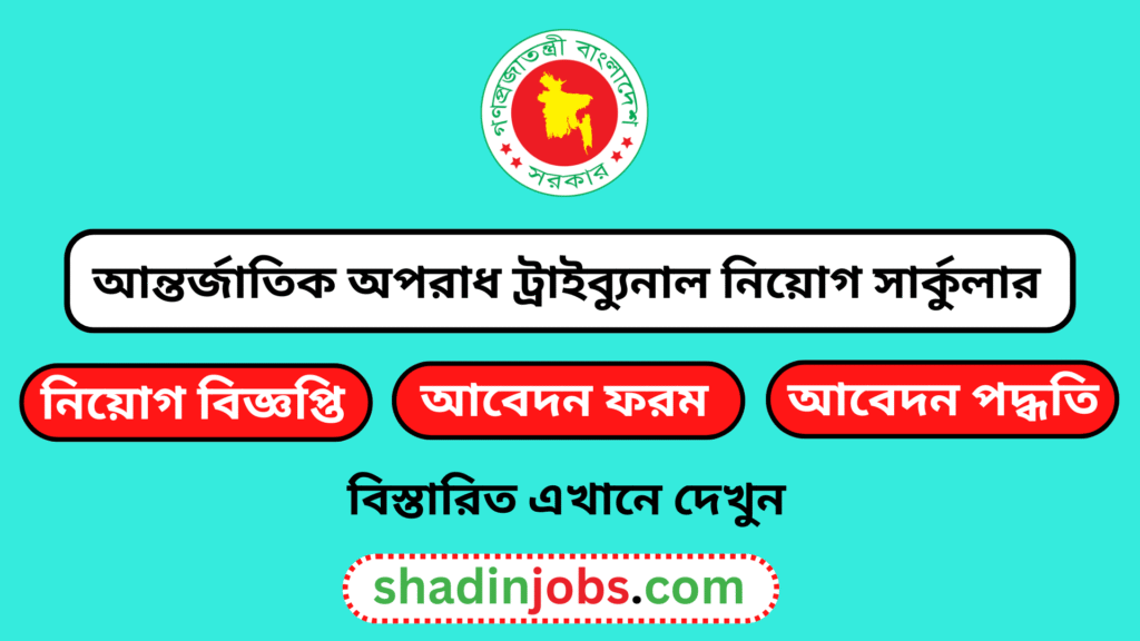 আন্তর্জাতিক অপরাধ ট্রাইব্যুনাল নিয়োগ বিজ্ঞপ্তি ২০২৬-ICTCP Job Circular 2026 3 ICTCP Job Circular 2026