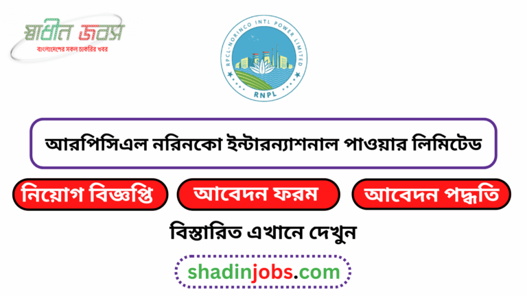 আরপিসিএল নরিনকো ইন্টারন্যাশনাল পাওয়ার লিমিটেড নিয়োগ বিজ্ঞপ্তি ২০২৬
