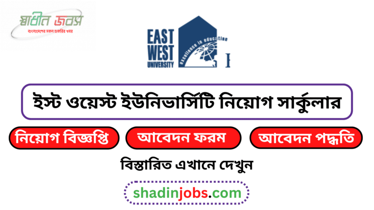 ইস্ট ওয়েস্ট ইউনিভার্সিটি নিয়োগ বিজ্ঞপ্তি ২০২৬