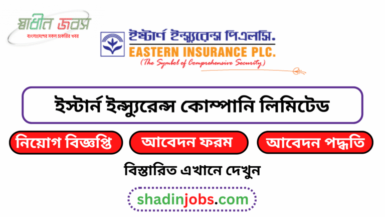 ইস্টার্ন ইন্স্যুরেন্স কোম্পানি লিমিটেড নিয়োগ বিজ্ঞপ্তি ২০২৬