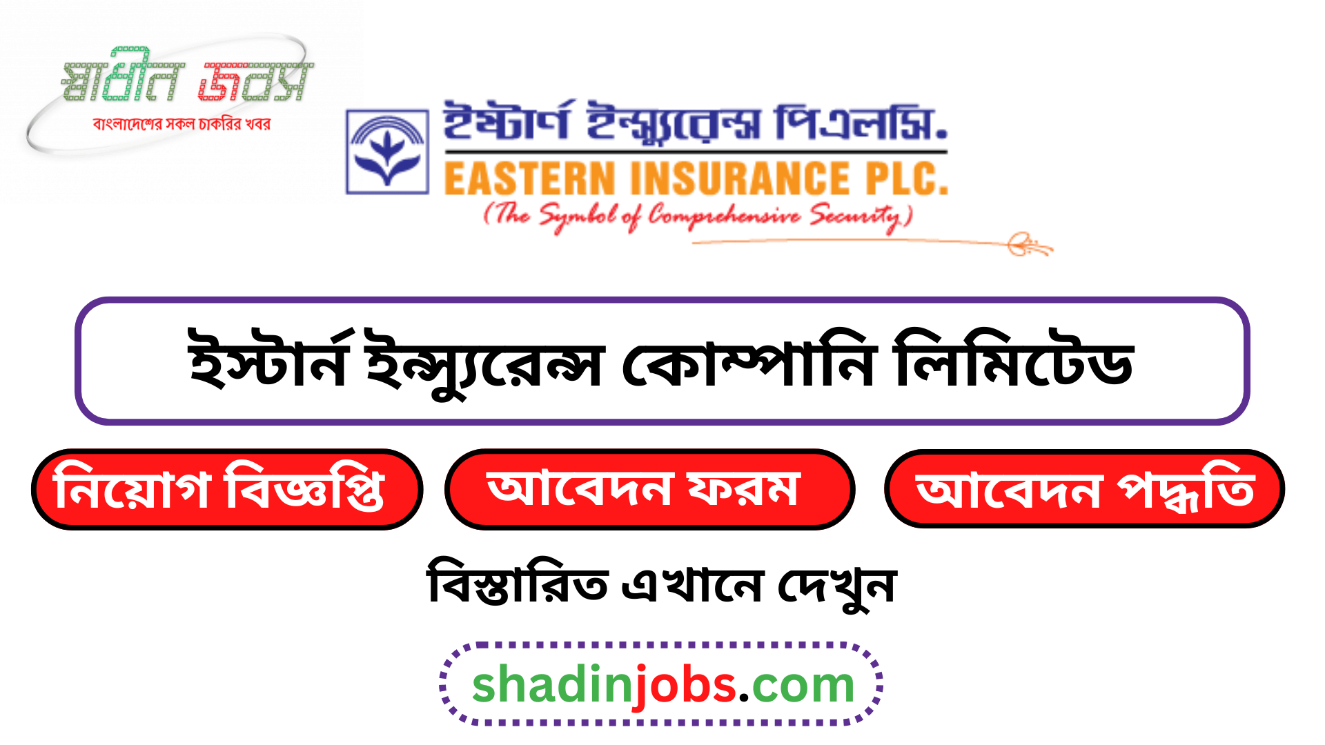 ইস্টার্ন ইন্স্যুরেন্স কোম্পানি লিমিটেড নিয়োগ বিজ্ঞপ্তি ২০২৬