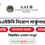 এএইউবি নিয়োগ বিজ্ঞপ্তি ২০২৬