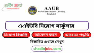 এএইউবি নিয়োগ বিজ্ঞপ্তি ২০২৬-AAUB Job Circular 2026 5 এএইউবি নিয়োগ বিজ্ঞপ্তি ২০২৬