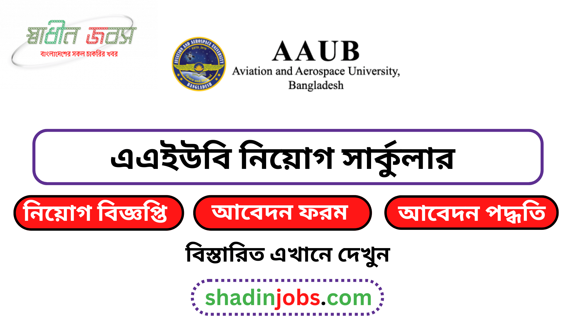 এএইউবি নিয়োগ বিজ্ঞপ্তি ২০২৬