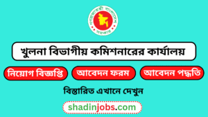 খুলনা বিভাগীয় কমিশনারের কার্যালয় নিয়োগ বিজ্ঞপ্তি ২০২৬- ২৮ জনকে নিয়োগ দেবে 4 খুলনা বিভাগীয় কমিশনারের কার্যালয় নিয়োগ বিজ্ঞপ্তি ২০২৬