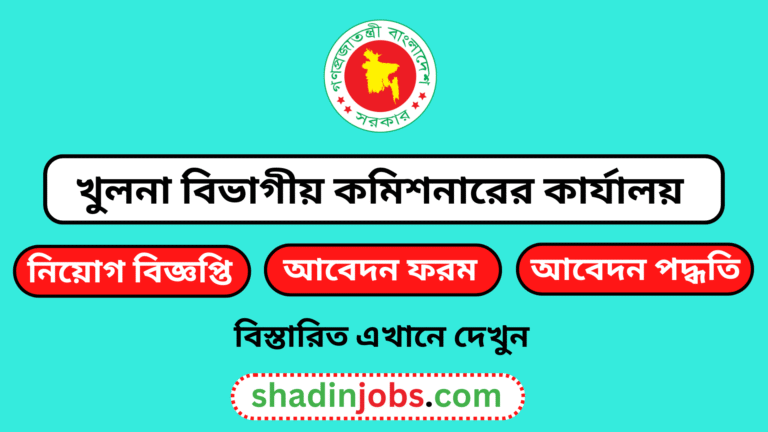 খুলনা বিভাগীয় কমিশনারের কার্যালয় নিয়োগ বিজ্ঞপ্তি ২০২৬