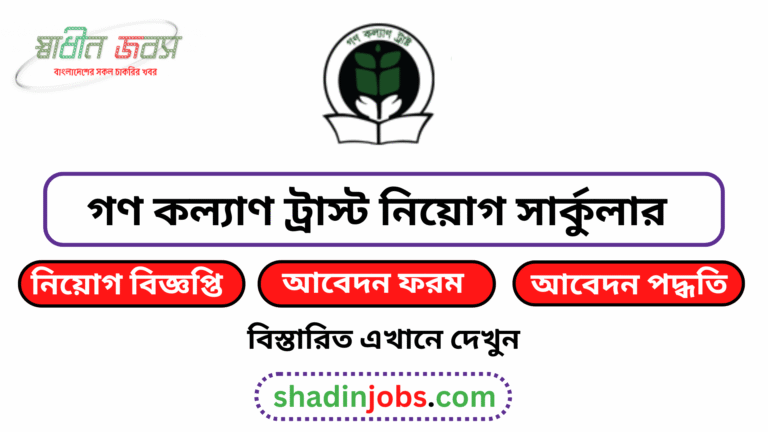 গণ কল্যাণ ট্রাস্ট নিয়োগ বিজ্ঞপ্তি ২০২৬