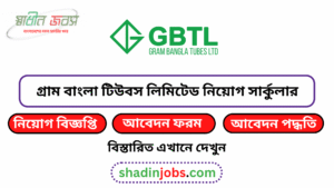 গ্রাম বাংলা টিউবস লিমিটেড নিয়োগ বিজ্ঞপ্তি ২০২৬ 6 গ্রাম বাংলা টিউবস লিমিটেড নিয়োগ বিজ্ঞপ্তি ২০২৬