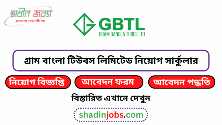 গ্রাম বাংলা টিউবস লিমিটেড নিয়োগ বিজ্ঞপ্তি ২০২৬