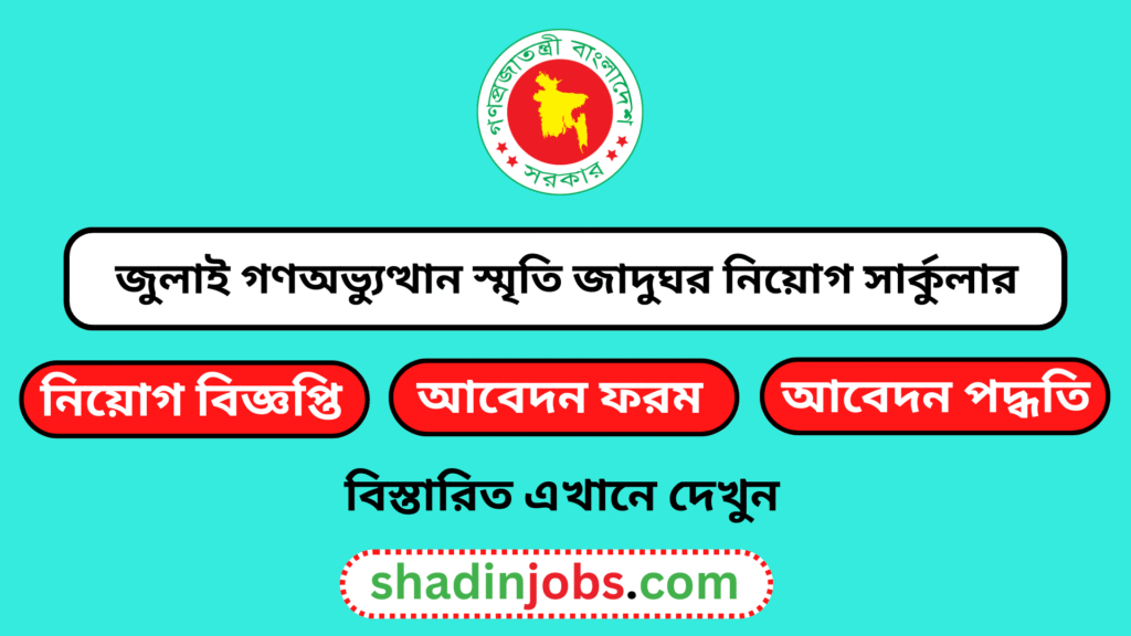 জুলাই গণঅভ্যুত্থান স্মৃতি জাদুঘর নিয়োগ বিজ্ঞপ্তি ২০২৬- ৯৬ জনকে নিয়োগ দেবে 2 জুলাই গণঅভ্যুত্থান স্মৃতি জাদুঘর নিয়োগ বিজ্ঞপ্তি ২০২৬