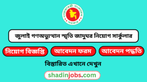 জুলাই গণঅভ্যুত্থান স্মৃতি জাদুঘর নিয়োগ বিজ্ঞপ্তি ২০২৬- ৯৬ জনকে নিয়োগ দেবে 2 জুলাই গণঅভ্যুত্থান স্মৃতি জাদুঘর নিয়োগ বিজ্ঞপ্তি ২০২৬
