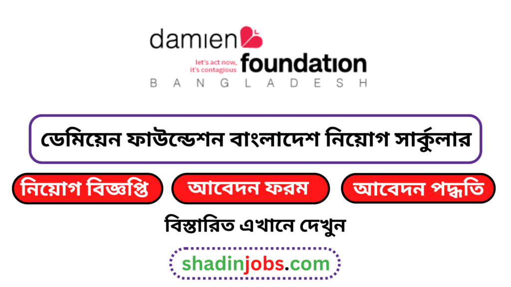 ডেমিয়েন ফাউন্ডেশন বাংলাদেশ নিয়োগ বিজ্ঞপ্তি ২০২৬-Damien Foundation Bangladesh Job Circular 2026 6 ডেমিয়েন ফাউন্ডেশন বাংলাদেশ নিয়োগ বিজ্ঞপ্তি ২০২৬