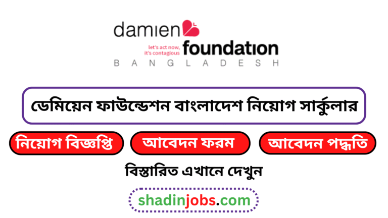 ডেমিয়েন ফাউন্ডেশন বাংলাদেশ নিয়োগ বিজ্ঞপ্তি ২০২৬