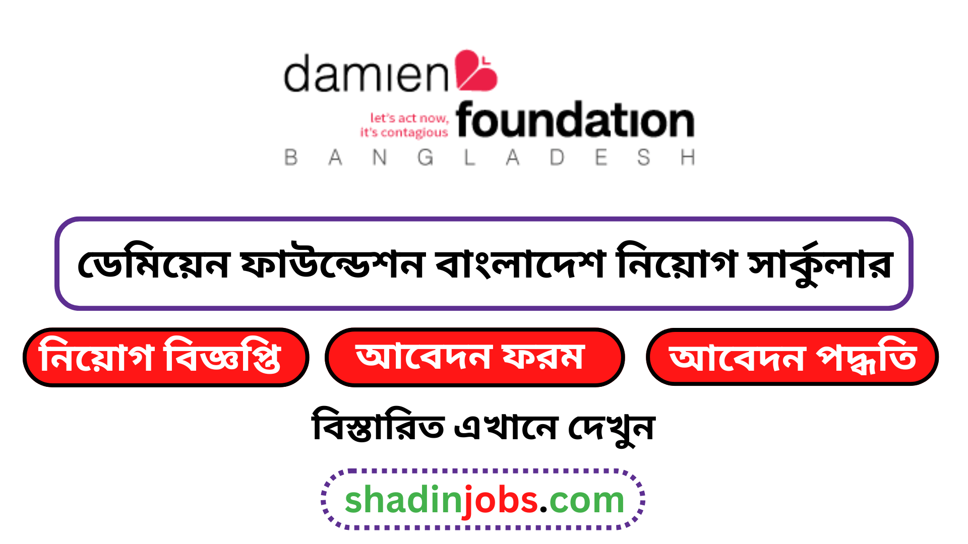 ডেমিয়েন ফাউন্ডেশন বাংলাদেশ নিয়োগ বিজ্ঞপ্তি ২০২৬