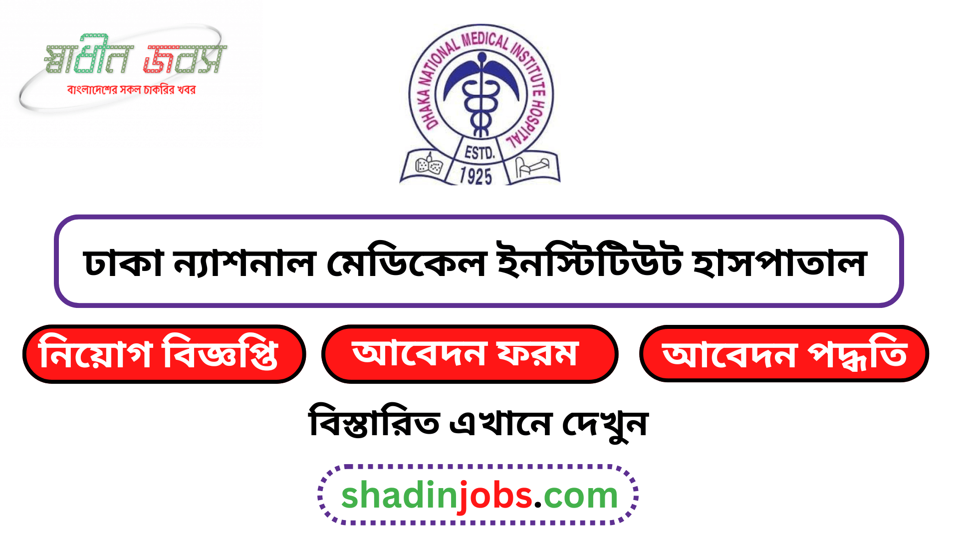 ঢাকা ন্যাশনাল মেডিকেল ইনস্টিটিউট হাসপাতাল নিয়োগ বিজ্ঞপ্তি ২০২৬