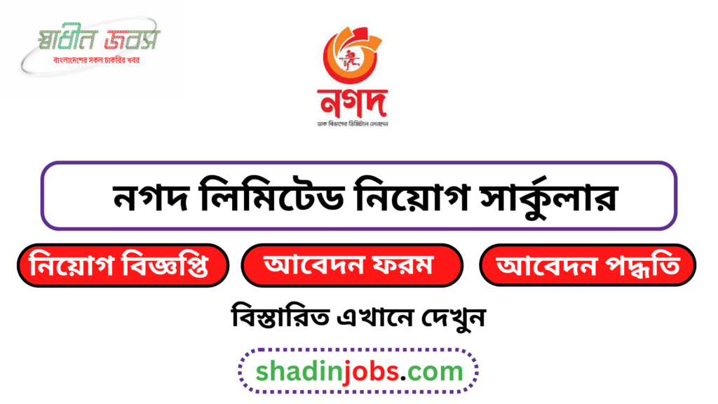 নগদ লিমিটেড নিয়োগ বিজ্ঞপ্তি ২০২৬ Nagad Limited Job Circular 2026 3 Nagad Limited Job Circular 2026