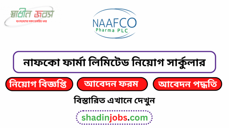 নাফকো ফার্মা লিমিটেড নিয়োগ বিজ্ঞপ্তি ২০২৬