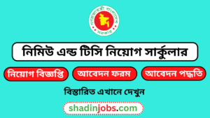 নিমিউ এন্ড টিসি নিয়োগ বিজ্ঞপ্তি ২০২৬-NEMEMW Job Circular 2026 6 নিমিউ এন্ড টিসি নিয়োগ বিজ্ঞপ্তি ২০২৬