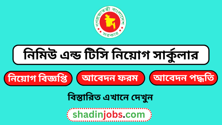 নিমিউ এন্ড টিসি নিয়োগ বিজ্ঞপ্তি ২০২৬