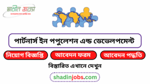 পার্টনার্স ইন পপুলেশন এন্ড ডেভেলপমেন্ট নিয়োগ বিজ্ঞপ্তি ২০২৬ 2 পার্টনার্স ইন পপুলেশন এন্ড ডেভেলপমেন্ট নিয়োগ বিজ্ঞপ্তি ২০২৬