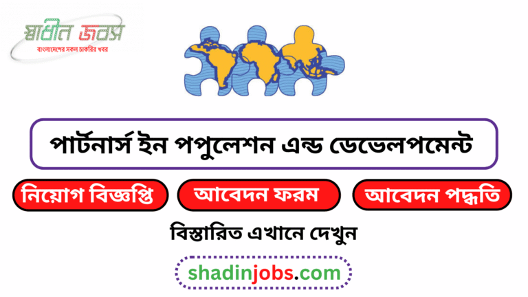 পার্টনার্স ইন পপুলেশন এন্ড ডেভেলপমেন্ট নিয়োগ বিজ্ঞপ্তি ২০২৬