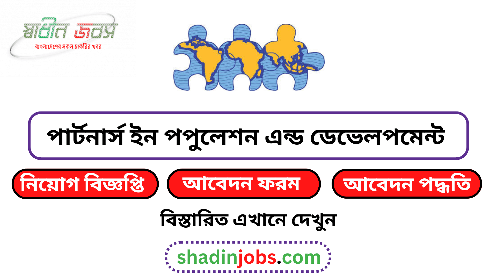 পার্টনার্স ইন পপুলেশন এন্ড ডেভেলপমেন্ট নিয়োগ বিজ্ঞপ্তি ২০২৬