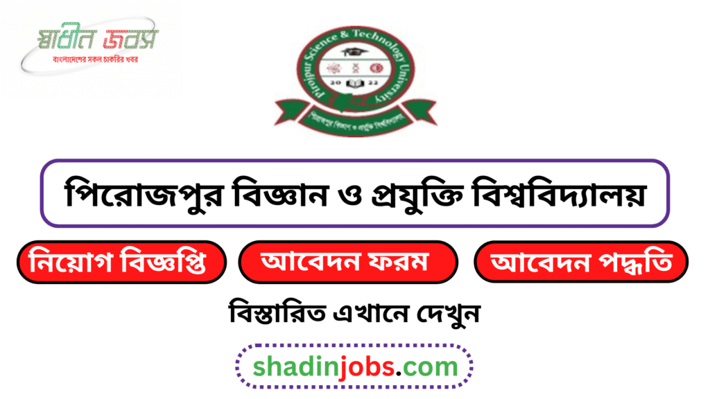 পিরোজপুর বিজ্ঞান ও প্রযুক্তি বিশ্ববিদ্যালয় নিয়োগ বিজ্ঞপ্তি ২০২৬-PRSTU Job Circular 2026 6 PRSTU Job Circular 2026