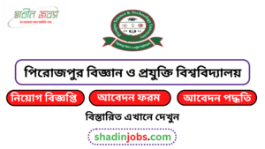 পিরোজপুর বিজ্ঞান ও প্রযুক্তি বিশ্ববিদ্যালয় নিয়োগ বিজ্ঞপ্তি ২০২৬-PRSTU Job Circular 2026 5 PRSTU Job Circular 2026