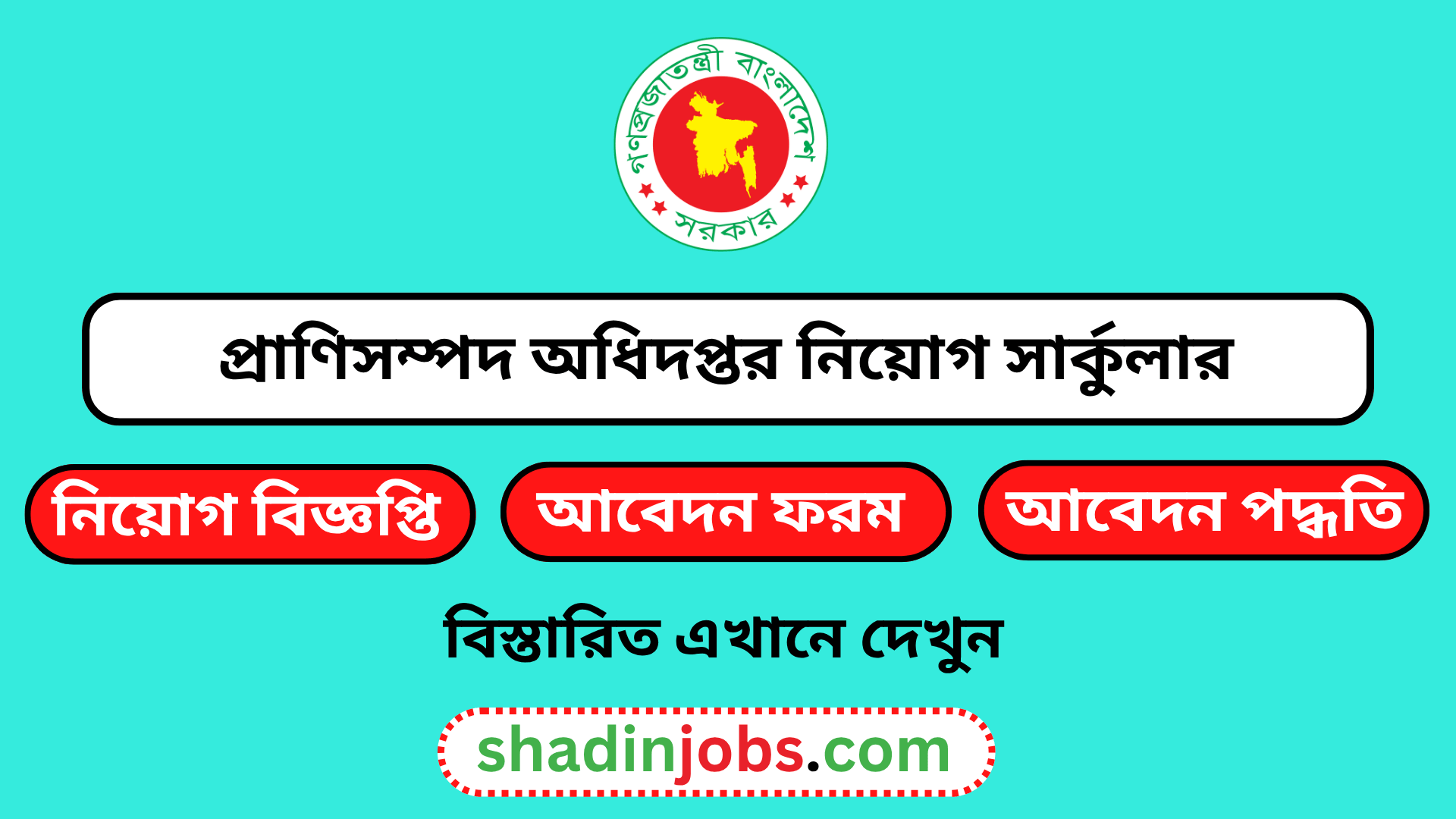 প্রাণিসম্পদ অধিদপ্তর নিয়োগ বিজ্ঞপ্তি ২০২৬