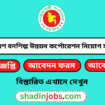 বাংলাদেশ বনশিল্প উন্নয়ন কর্পোরেশন নিয়োগ বিজ্ঞপ্তি ২০২৬