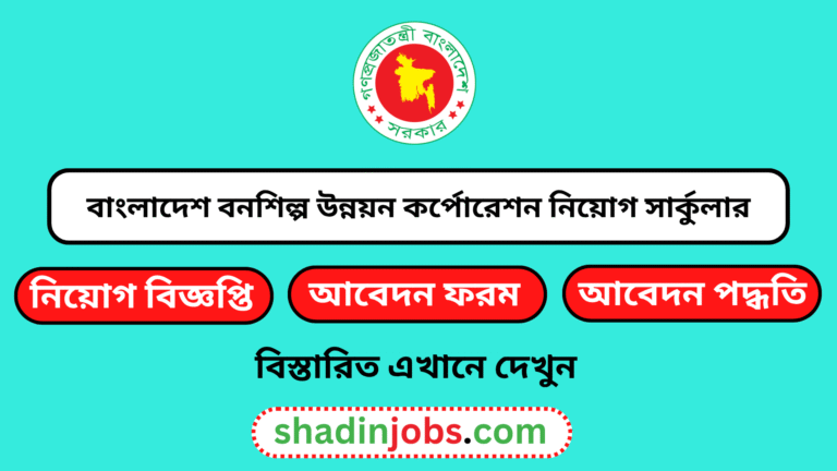 বাংলাদেশ বনশিল্প উন্নয়ন কর্পোরেশন নিয়োগ বিজ্ঞপ্তি ২০২৬