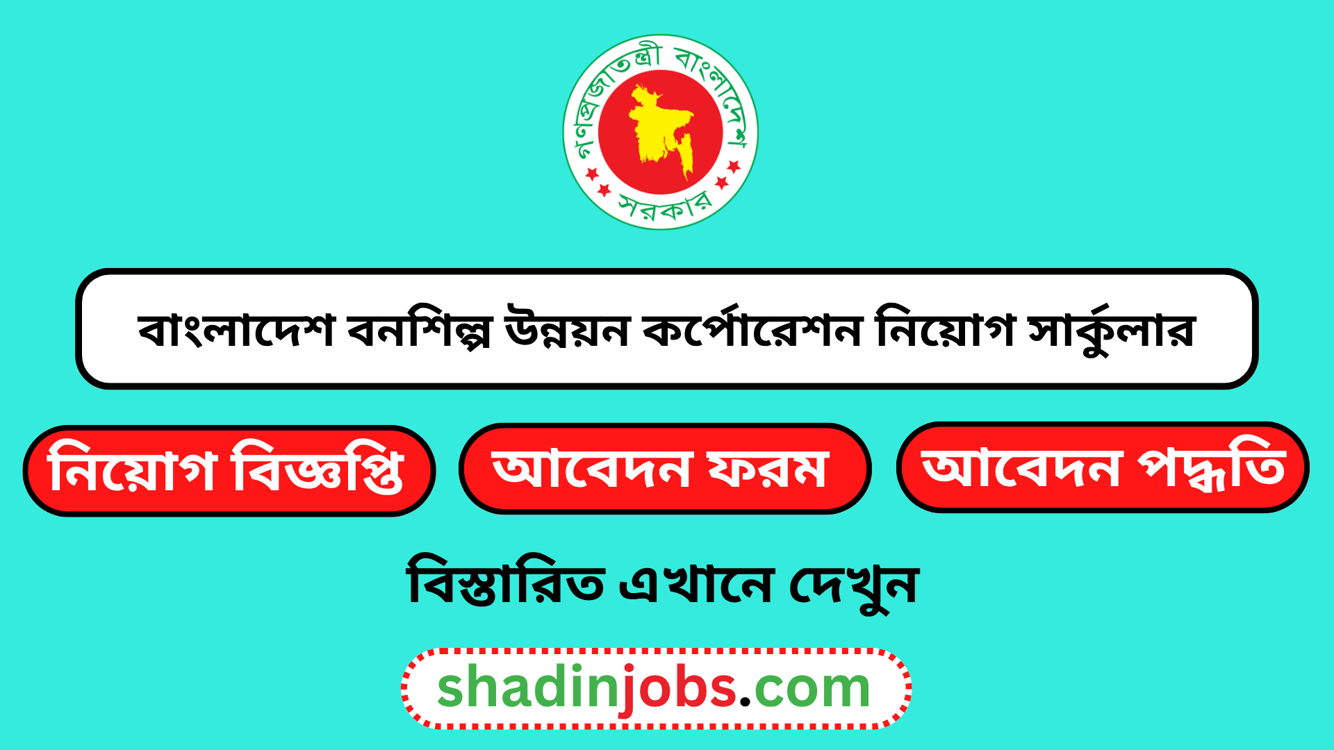 বাংলাদেশ বনশিল্প উন্নয়ন কর্পোরেশন নিয়োগ বিজ্ঞপ্তি ২০২৬