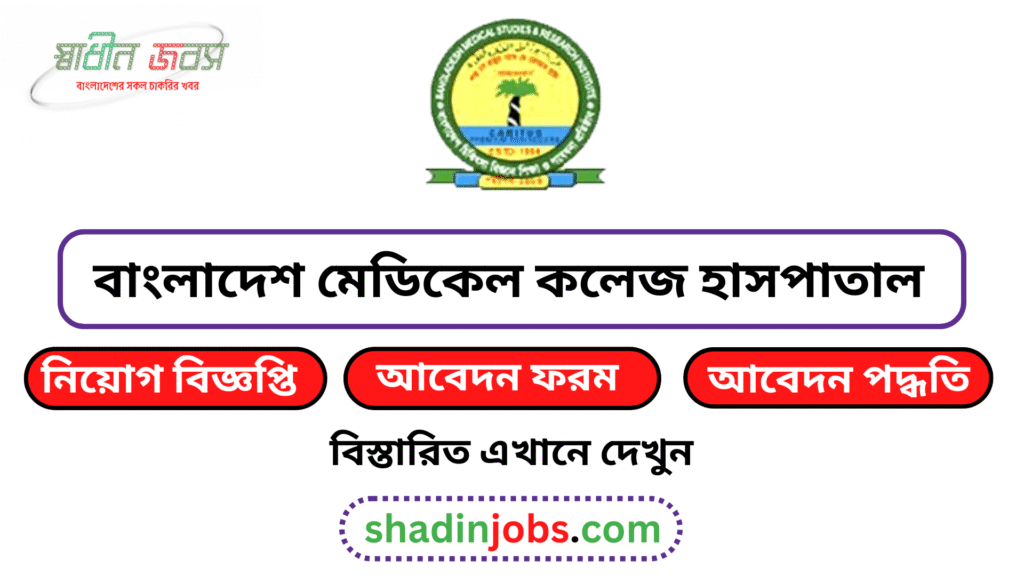 বাংলাদেশ মেডিকেল কলেজ হাসপাতাল নিয়োগ বিজ্ঞপ্তি ২০২৬-Bangladesh Medical College Job Circular 2026 4 Bangladesh Medical College Job Circular 2026